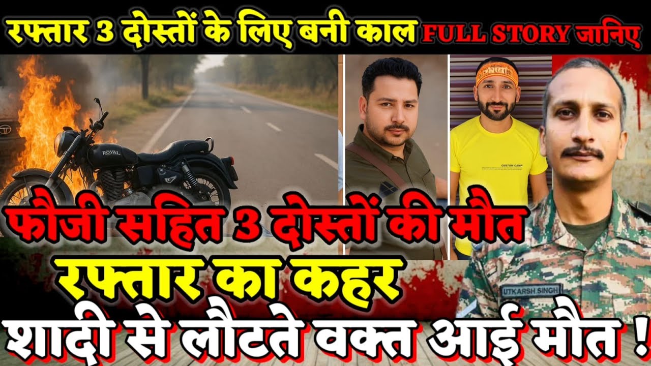 Amethi News : जवान समेत 3 दोस्तों के लिए काल बनी रफ्तार, बुलेट DCM की टक्कर, 3 की मौत