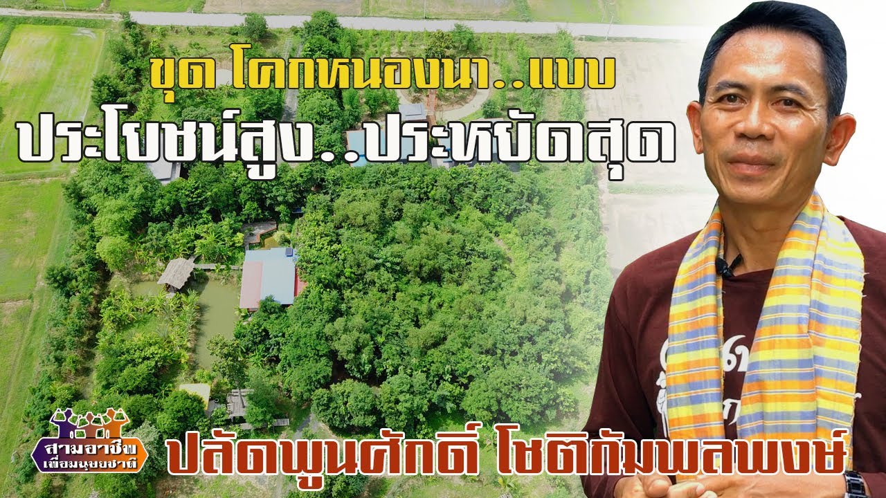 ขุด..โคกหนองนา 