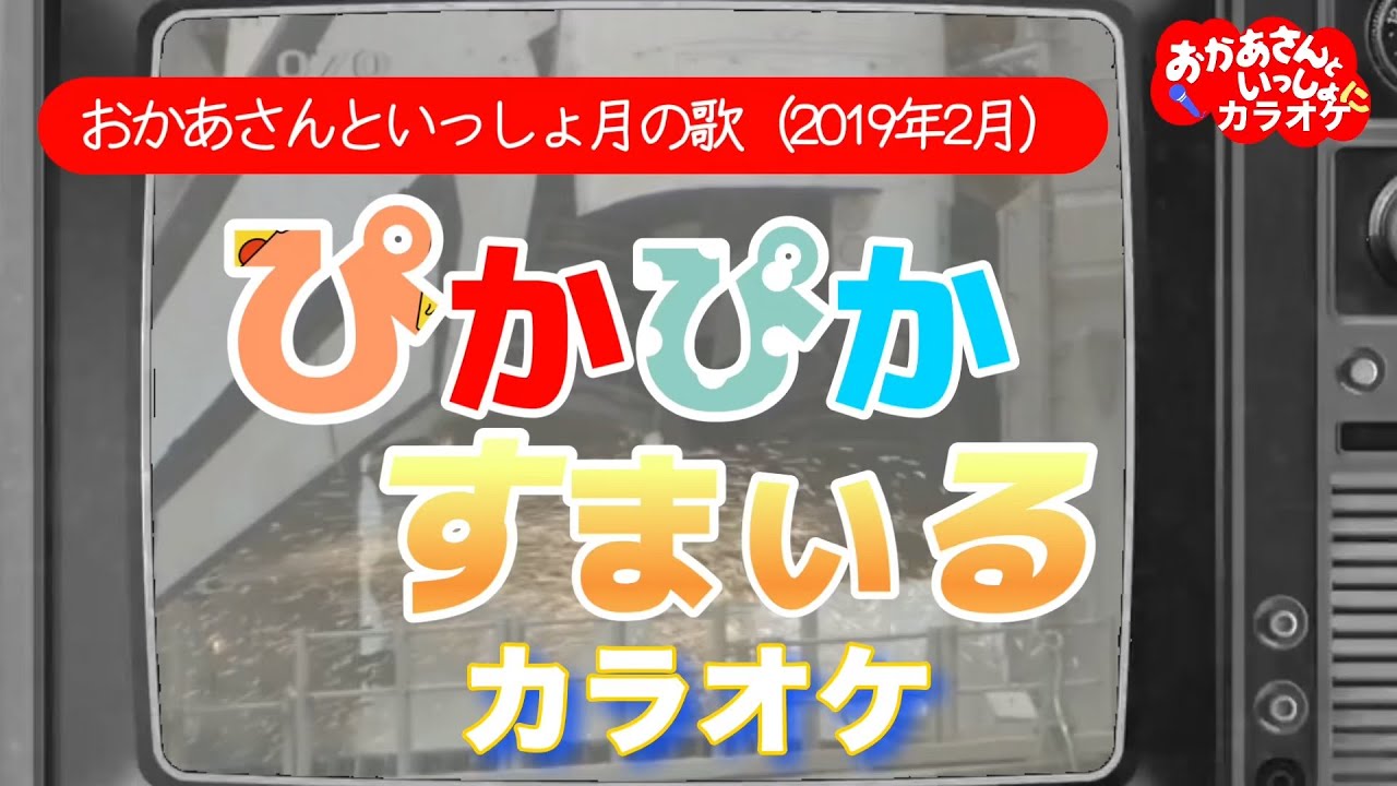 ぴかぴかすまいる【カラオケ】おかあさんといっしょ月の歌（2019年2月）カラオケ