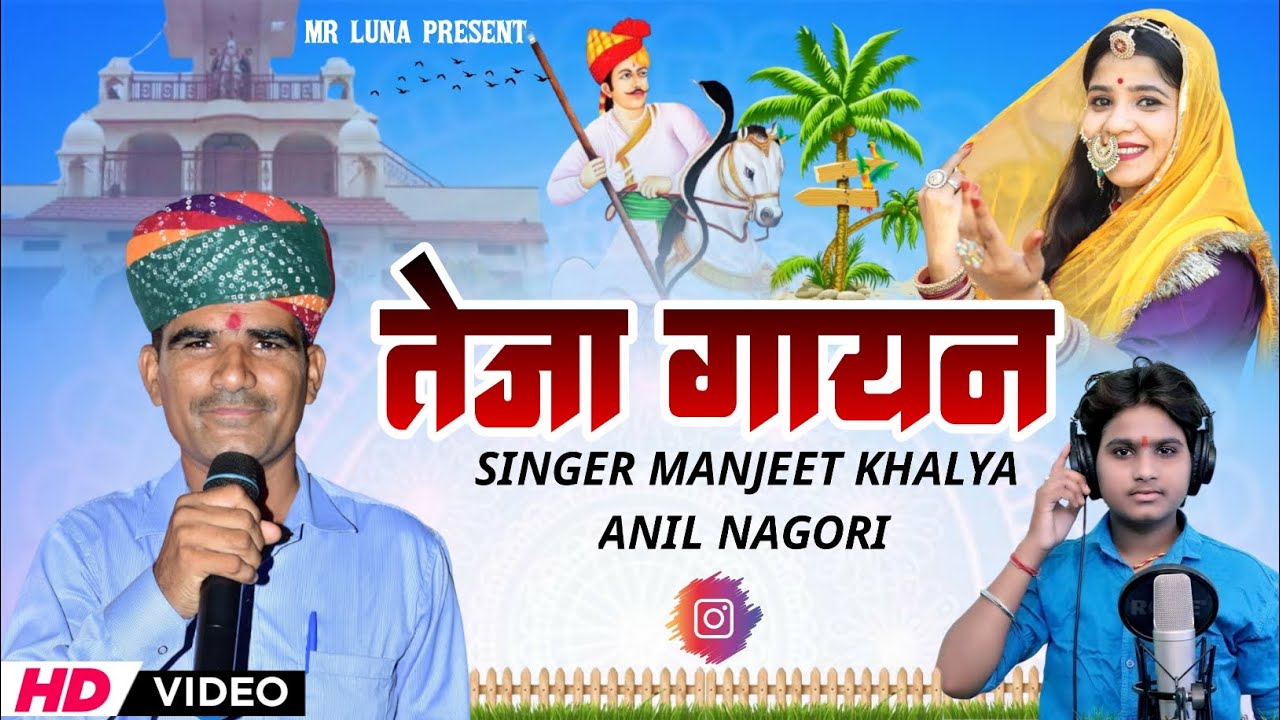 तेजा गायन by अनिल नागोरी व मनजीत खाल्या Teja Gayan Manjeet Khalya & Anil Nagori