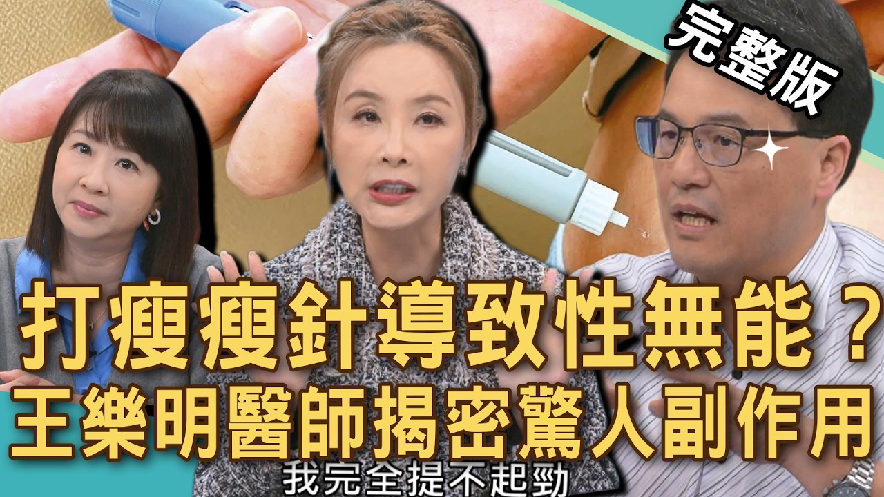 【新聞挖挖哇】打瘦瘦針害他性無能？王樂明醫師揭密驚人副作用！打完針討厭食物？醫師揭露影響大腦神祕真相！陳啟鵬減重十年不復胖的終極關鍵！20260320 來賓：許聖梅、王樂明、劉宜里、TAKE、陳啟鵬