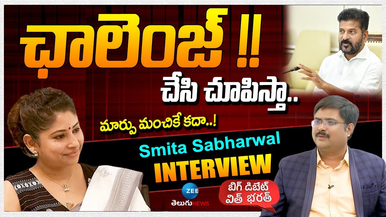 LIVE: Smita Sabharwal Exclusive Interview |స్మితా సబర్వాల్ ఎక్స్‌క్లూజివ్ ఇంటర్వ్యూ |ZEE News Telugu