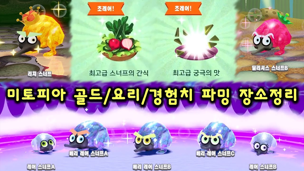 미토피아 - 엔딩후 각종 파밍 장소정리