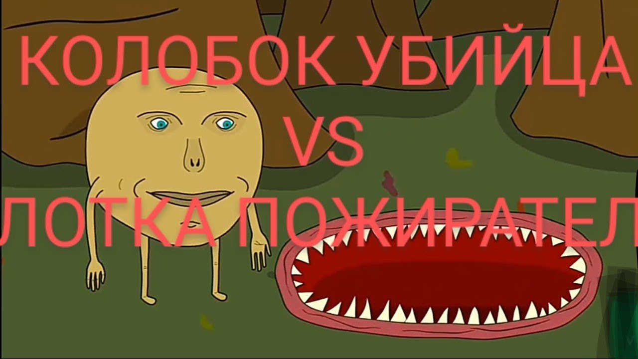 колобок убица vs scp глотки пожирателя