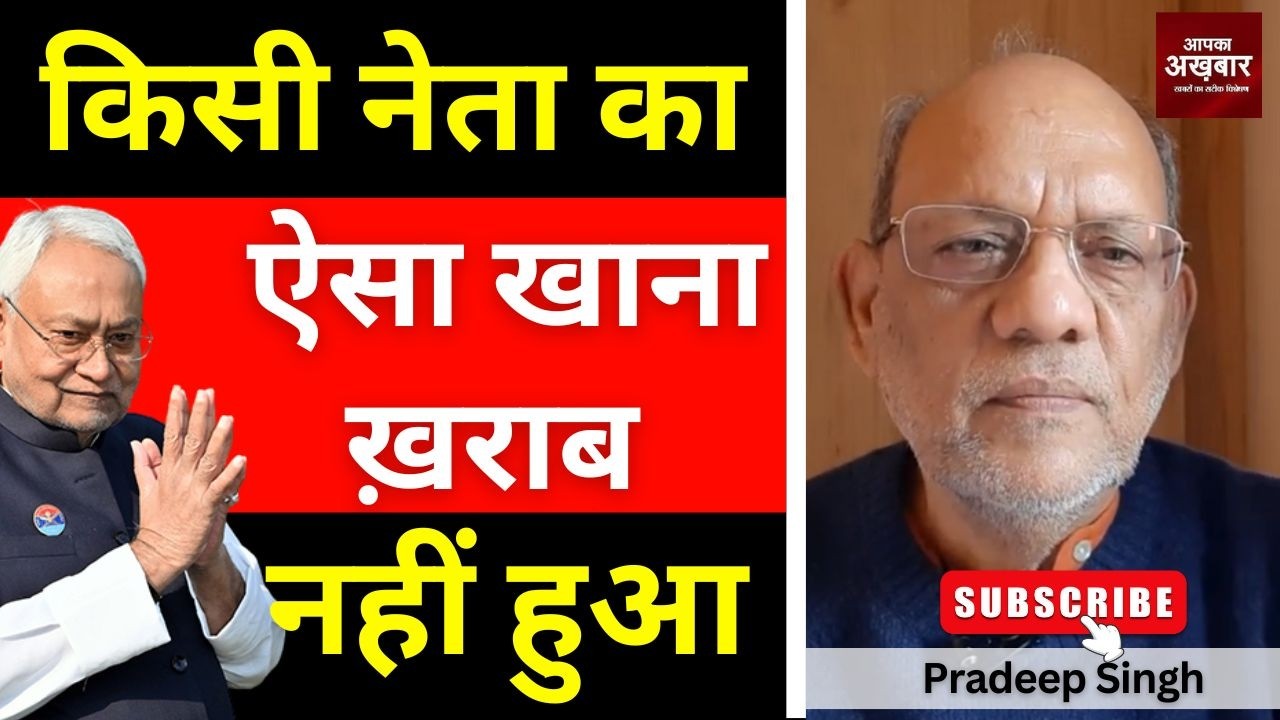 किसी नेता का ऐसा खाना ख़राब नहीं हुआ #EP3039 #apkaakhbar #pradeepsinghanalysis