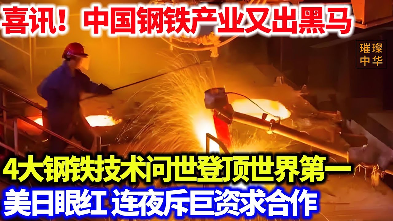 喜讯！中国钢铁产业又出黑马，4大钢铁技术问世引领工业革命，登顶世界第一，美日眼红求合作#工业 #科技 #中国制造