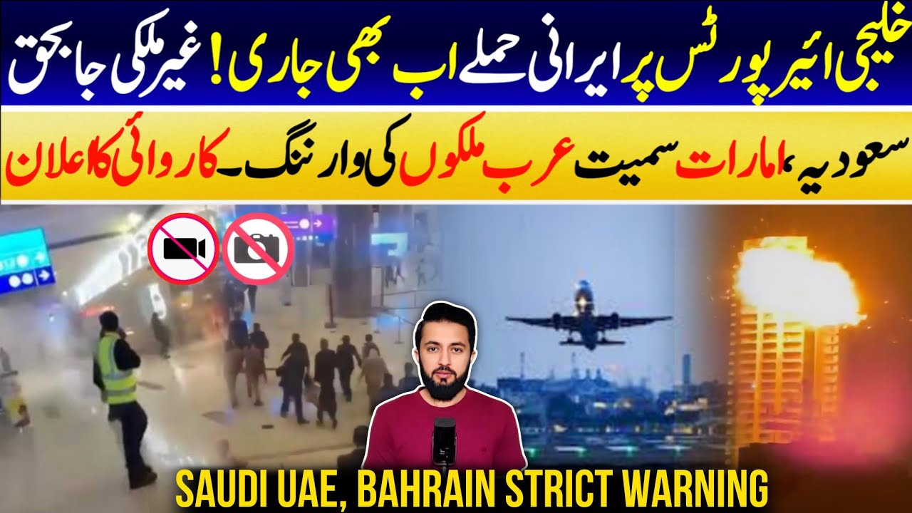 Saudi Arabia UAE Qatar Reaction | Iran Target Airports - Govt Appeal Don't Make Photos/Videos