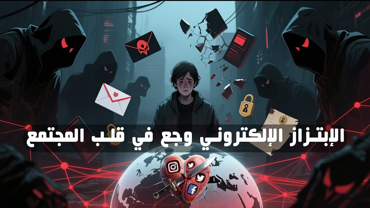 الإبتزاز الإلكتروني وجع في قلب المجتمع من الحياة عمر الحنبلي والأستاذ محمد ميزار و مهندس محمد منوفي