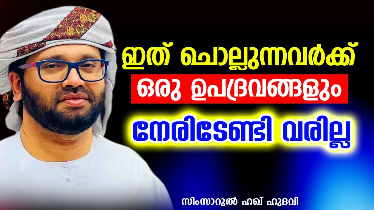 ഇത് ചൊല്ലുന്നവർക്ക് ഒരു ഉപദ്രവങ്ങളും നേരിടേണ്ടി വരില്ല | SIMSARUL HAQ HUDAVI