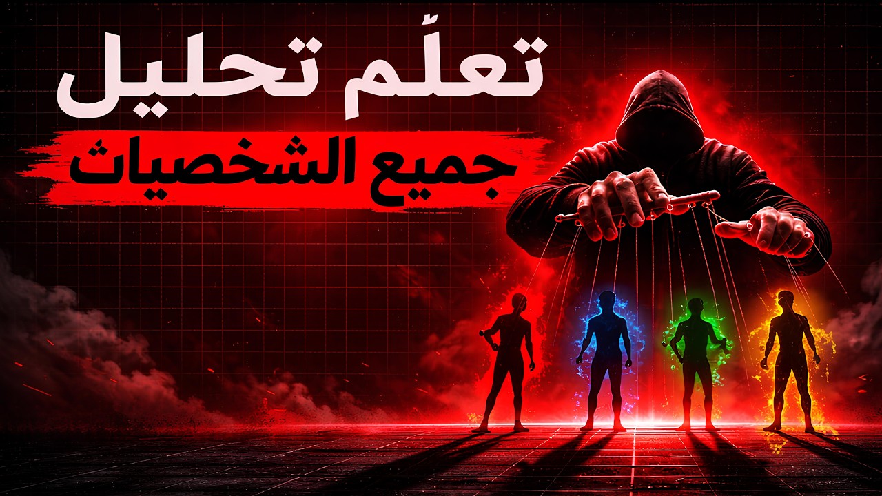 حلّل أي شخصية خلال 30 ثانية… وسيطر على طريقة كلامك فورًا