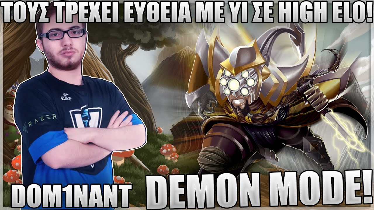 ΙΣΩΣ Ο ΚΑΛΥΤΕΡΟΣ ΕΛΛΗΝΑΣ ΜΕ MASTER YI! - ΤΙ ΤΟΥΣ ΚΑΝΕΙ! - DOM1NANT