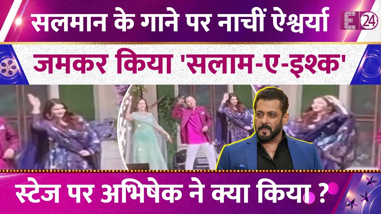 Salman Khan के गाने पर Aishwarya Rai ने लगाए ठुमके,Abhishek Bachchan-Nita Ambani संग जमकर किया डांस