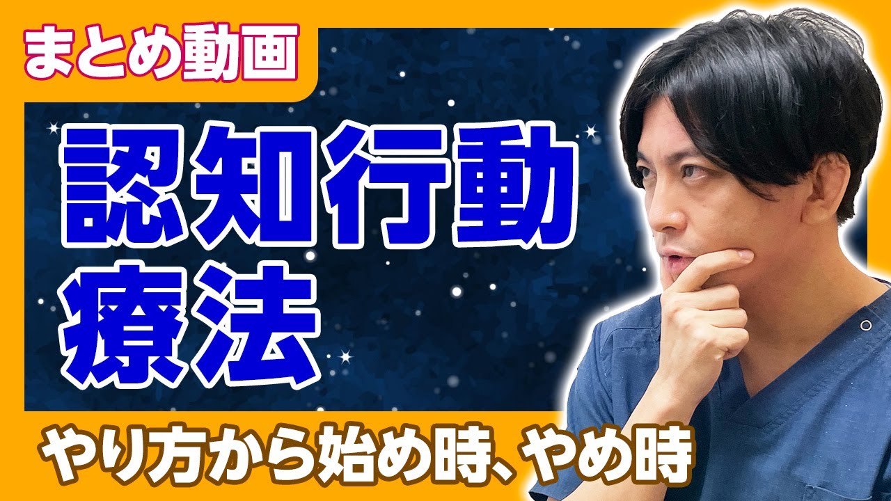 【まとめ】認知行動療法