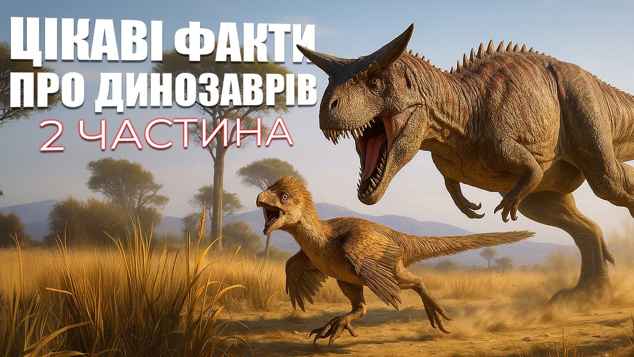 20 фактів про динозаврів!!! (2 частина)