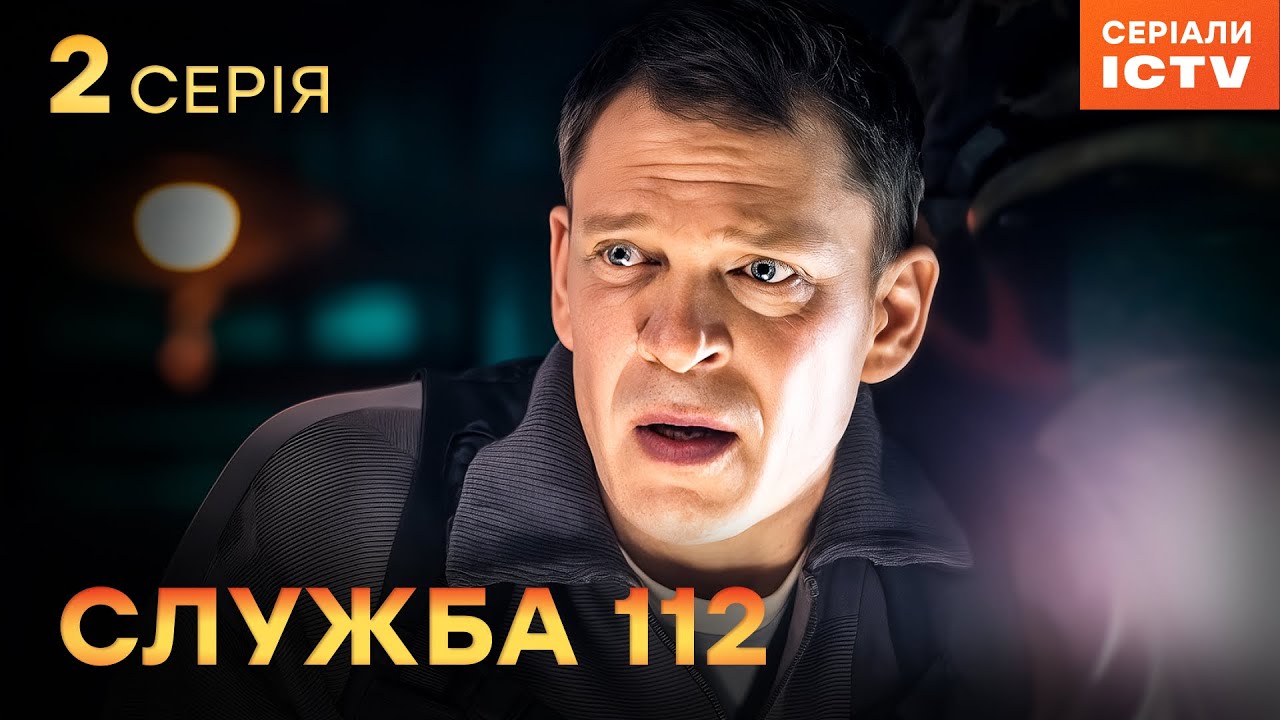 Сериал Служба 112 серия 2 | УКРАИНСКИЙ СЕРИАЛ 2025 | ДЕТЕКТИВ | СЕРИАЛЫ ICTV2
