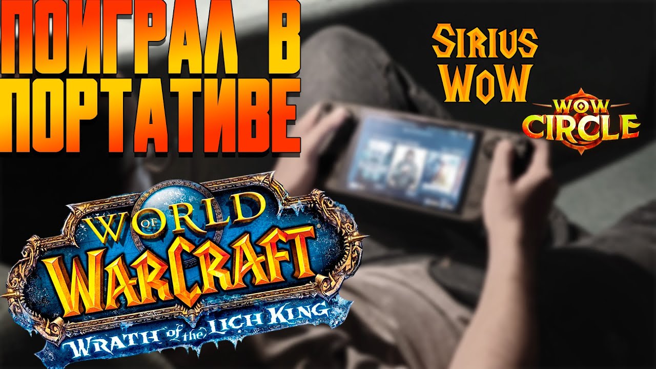 I PLAYED WORLD OF WARCRAFT ON STEAM DECK | PLAYED IN PORTABLE | ft. WOW SIRUS & WOW CIRCLE