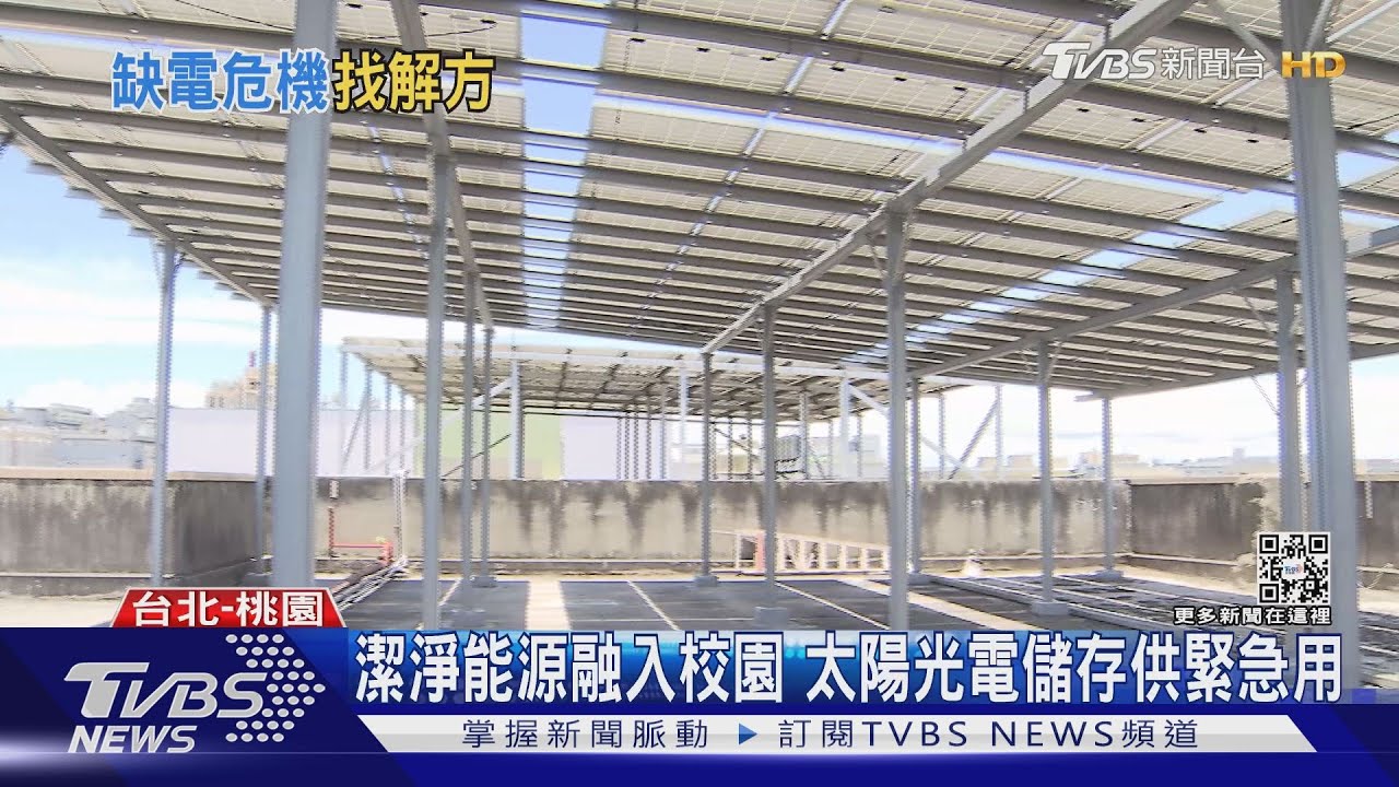 太陽能光電沒用完別浪費！儲能結合建築 調配可供緊急用電 ｜十點不一樣20220702