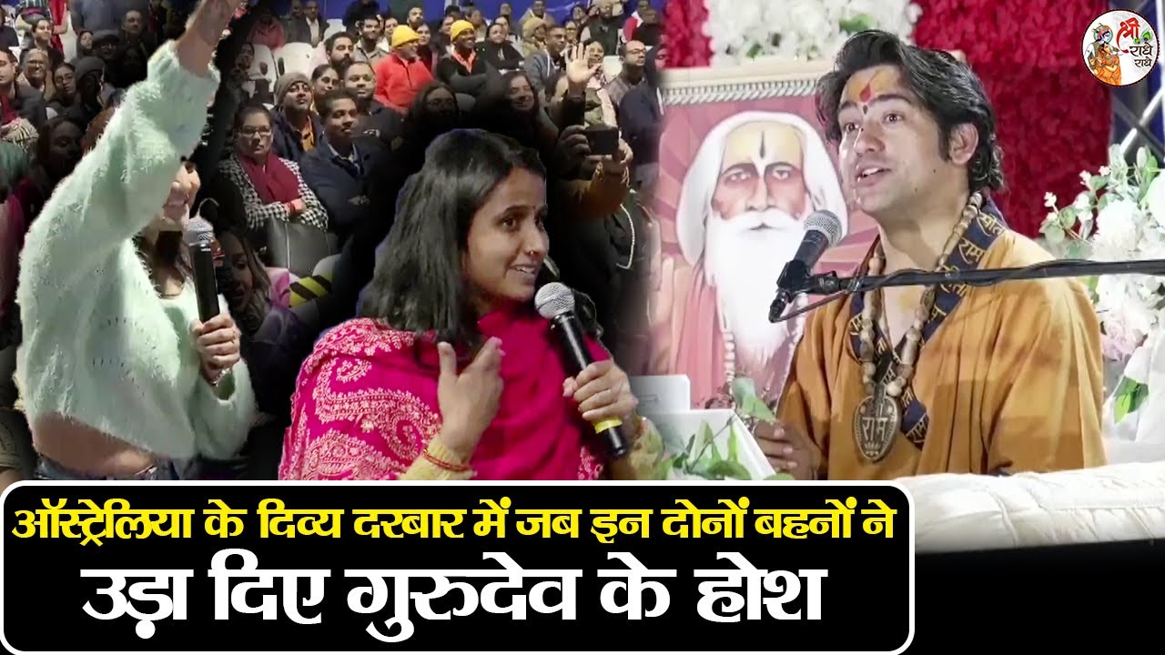 ऑस्ट्रेलिया के दिव्य दरबार में जब इन दोनों बहनों ने उड़ा दिए गुरुदेव के होश ~ Bageshwar Dham Sarkar