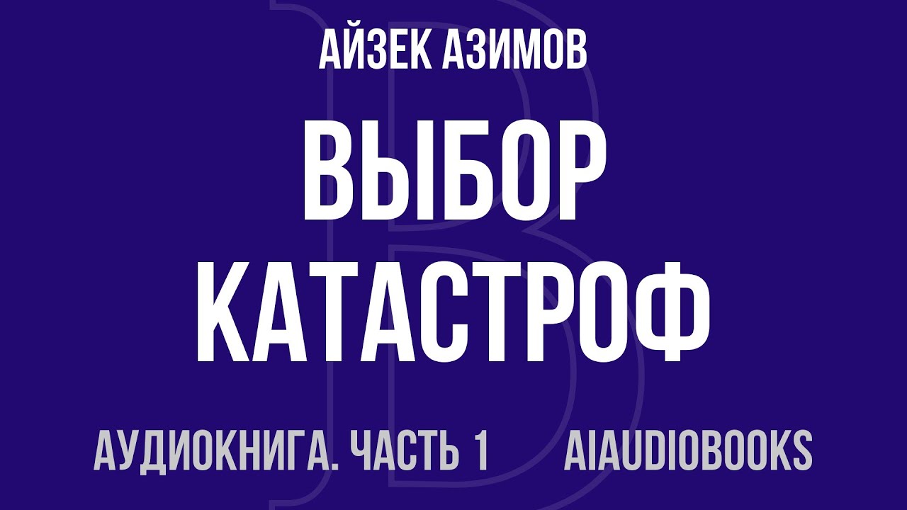 Айзек Азимов - Выбор катастроф — Часть 1 из 3 | Аудиокнига