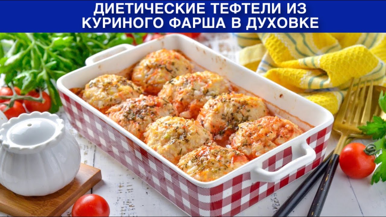 КАК ПРИГОТОВИТЬ ДИЕТИЧЕСКИЕ ТЕФТЕЛИ ИЗ КУРИНОГО ФАРША В ДУХОВКЕ? Вкусные сочные, ужин для всей семьи