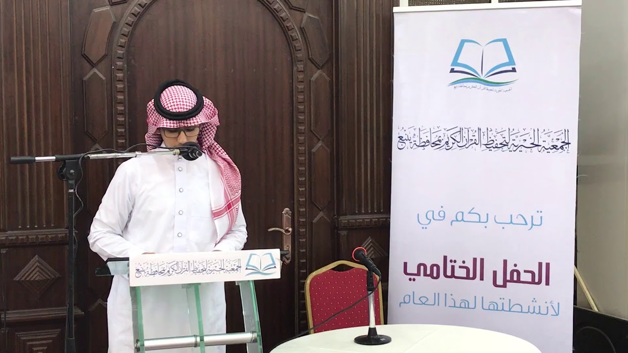 مقدمة الحفل الختامي لحلقة تحفيظ القرآن الكريم بمسجد الحسن بن علي بينبع l الثلاثاء : 15 / 8 / 1439هـ