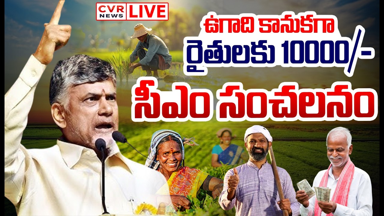 LIVE⭕-ఉగాది కానుకగా రైతులకు 10000/- | CM Chandrababu Ugadi Gift TO Farmers | CVR News