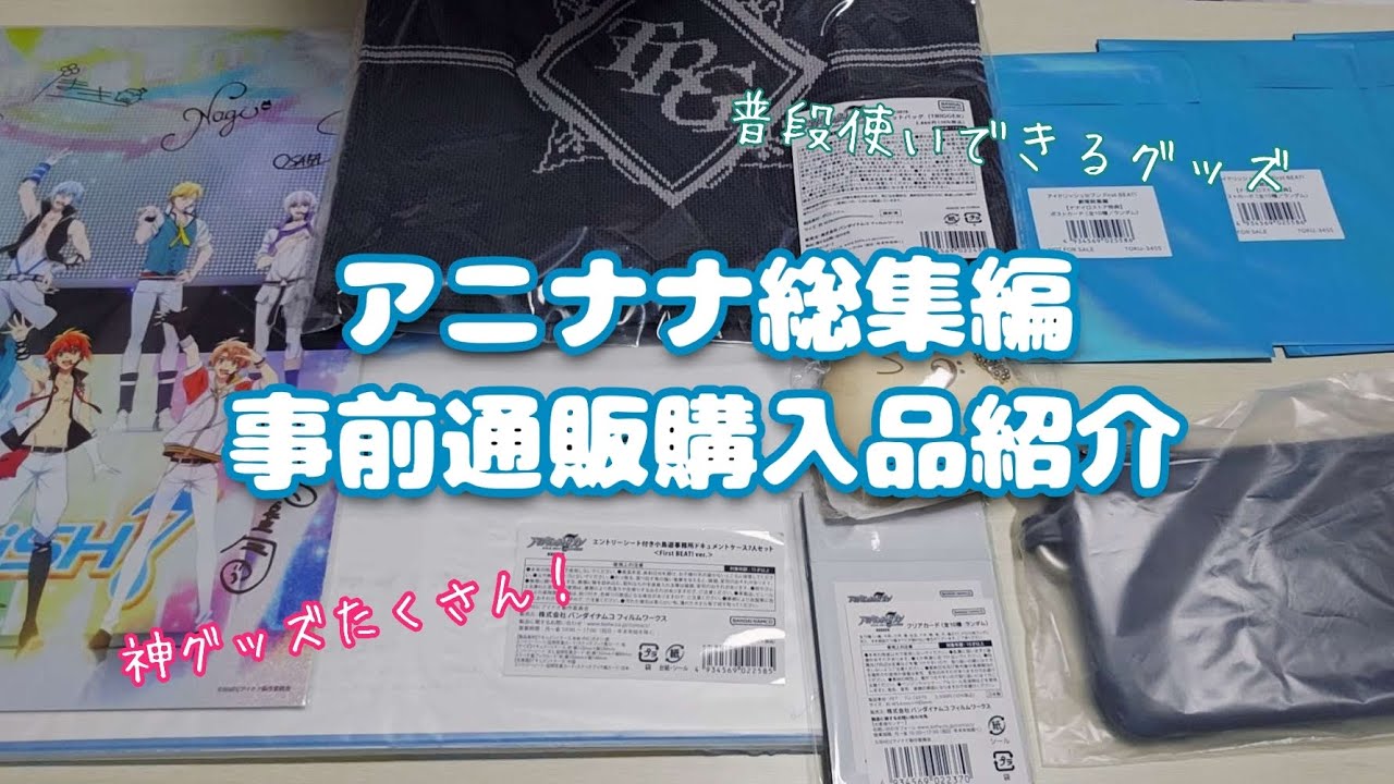 【購入品紹介】アニナナ総集編事前通販購入品紹介　【アイナナ】【アイドリッシュセブン】