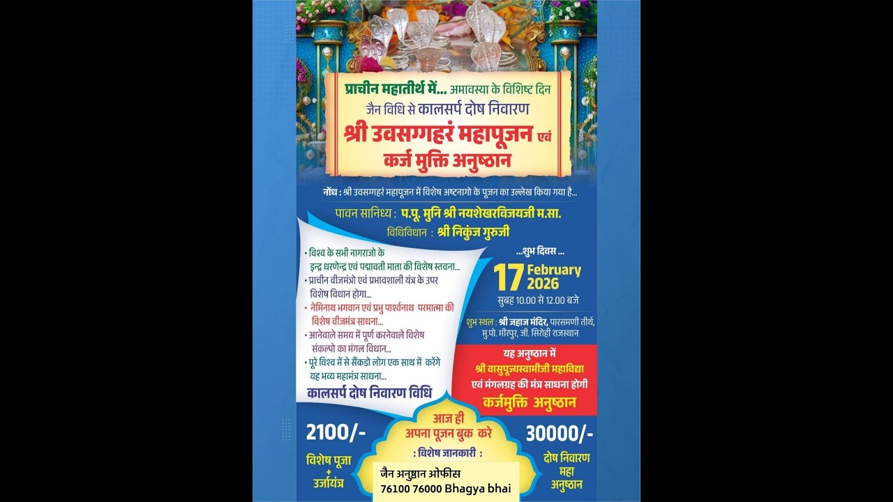श्री उवसग्गहरं महापूजन एवं कर्ज मुक्ति अनुष्ठान ✨श्री जहाज मंदिर, पारसमणी तीर्थ, मीरपुर, जी. सिरोही)