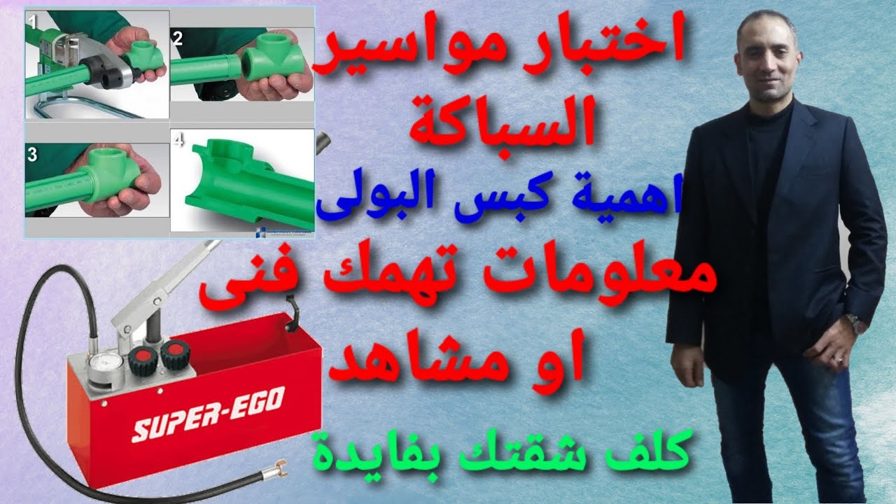 اختبار مواسير البولى من قبل الشركة# بولى بلاست المانى# بروج ضمان شقتك