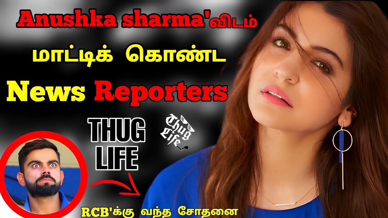 Anushka Sharma'விடம் மாட்டிக் கொண்ட News Reporters MOBILE | Fedex Advertisement | RCB |Ben Stokes#tp