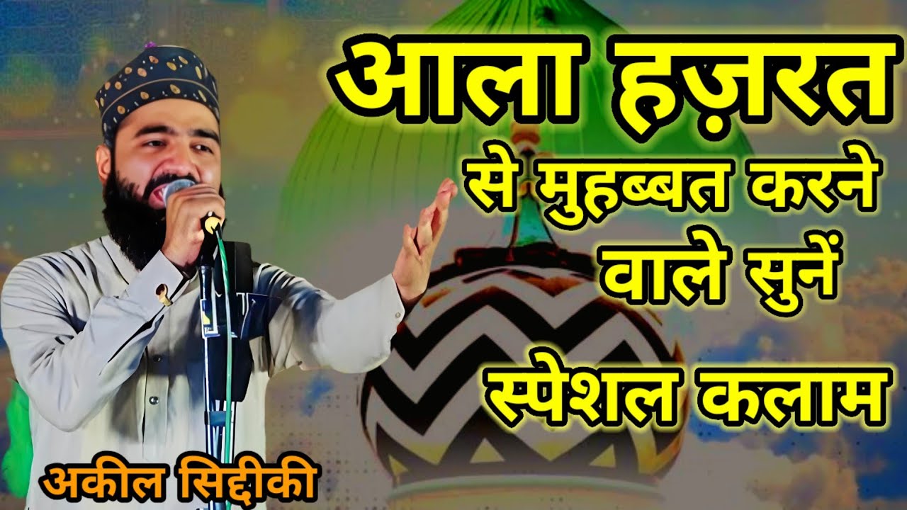 आला हज़रत से मुहब्बत करने वाले सुनें इस कलाम को अकील सिद्दीकी aqeel Siddique naate paak 