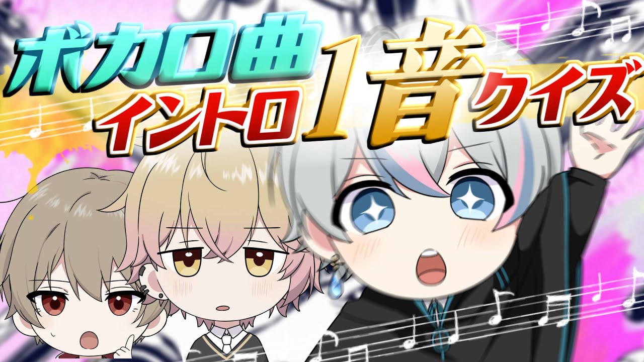 【ボカロクイズ】歌い手なら 0.1秒 聴くだけで曲わかる説ｗｗｗｗｗ