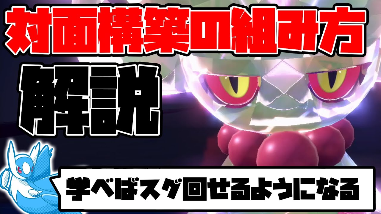 【禁忌対戦講座】対面構築の構造を知ると動かせるようになります【ポケモンSV シングル】