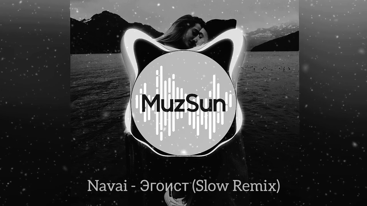 🔥Navai - Эгоист ( Remix Slowed ) | НОВИНКИ 2020|🔥