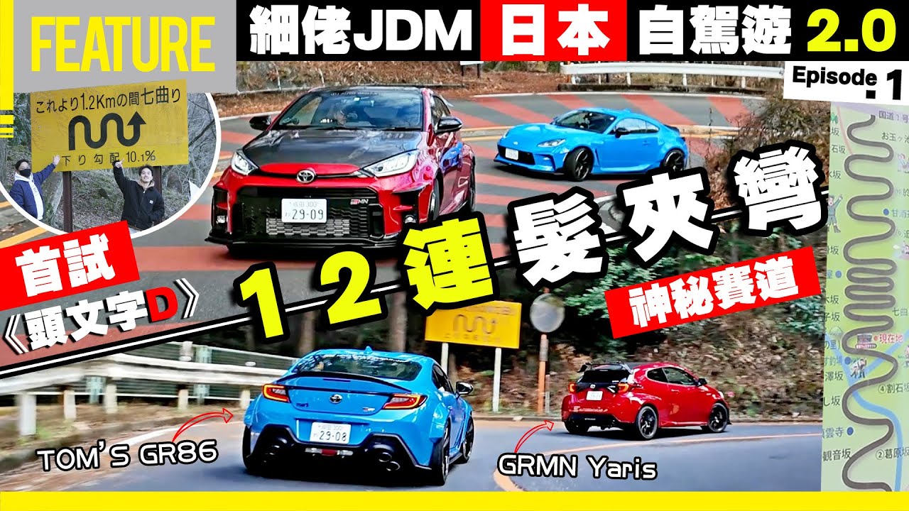 租特種戰車🚗首試神奈川⛩️12連髮夾彎💥《頭文字D》神秘賽道㊙️七曲り｜細佬JDM 🚗日本自駕遊2.0🗼 Project J遠征企画🔥Episode.1 #GRMNYaris #GR86