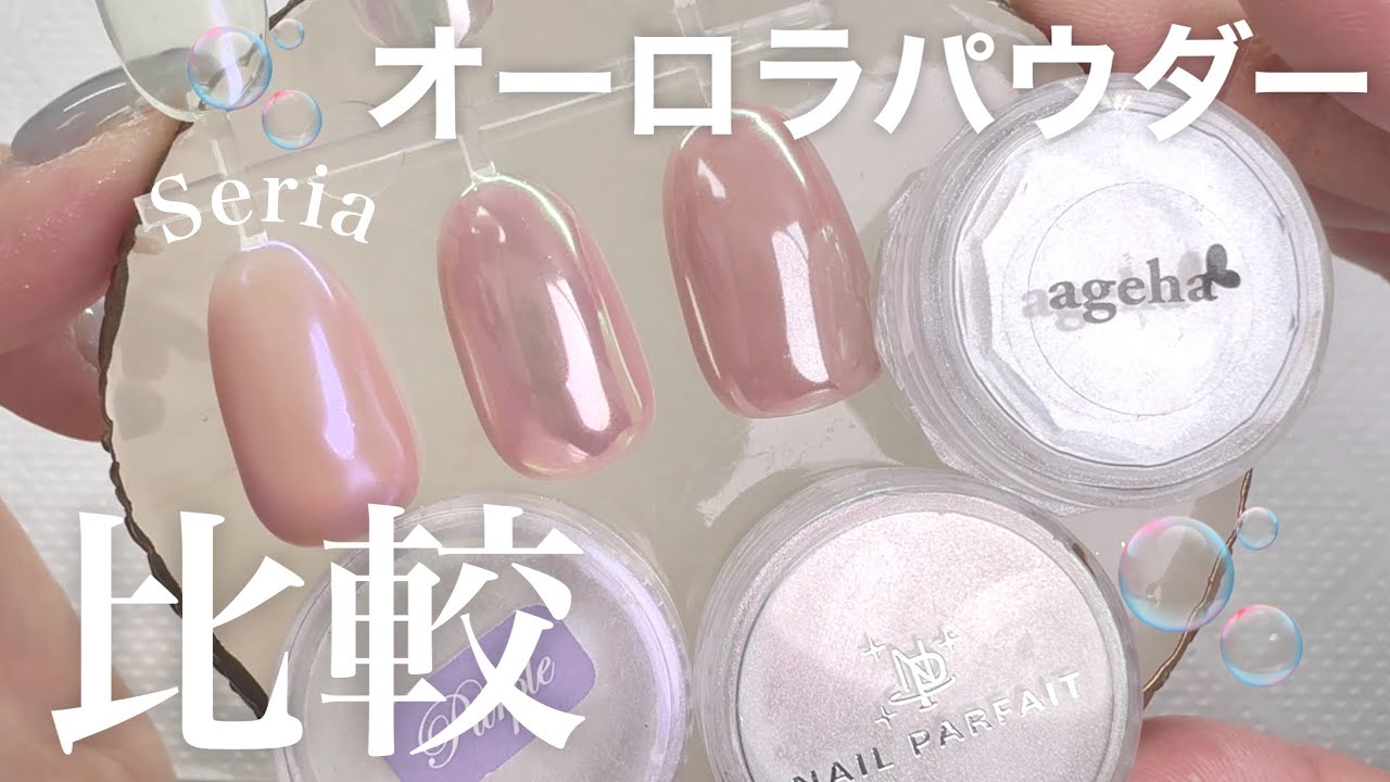 手持ちのオーロラパウダー比較してみた！！！