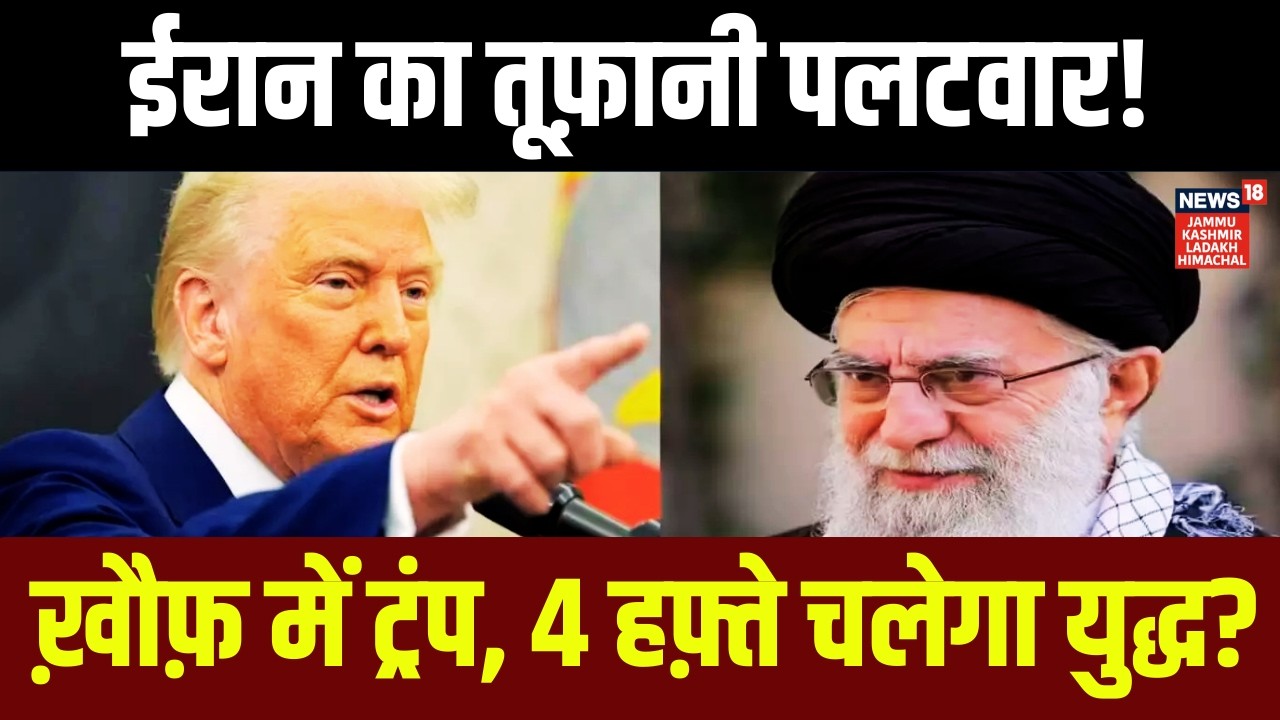 ईरान का तूफ़ानी पलटवार! ट्रंप खौफ़ में? 4 हफ्ते चलेगाIran-US war! | Middle East war | Trump | N18G