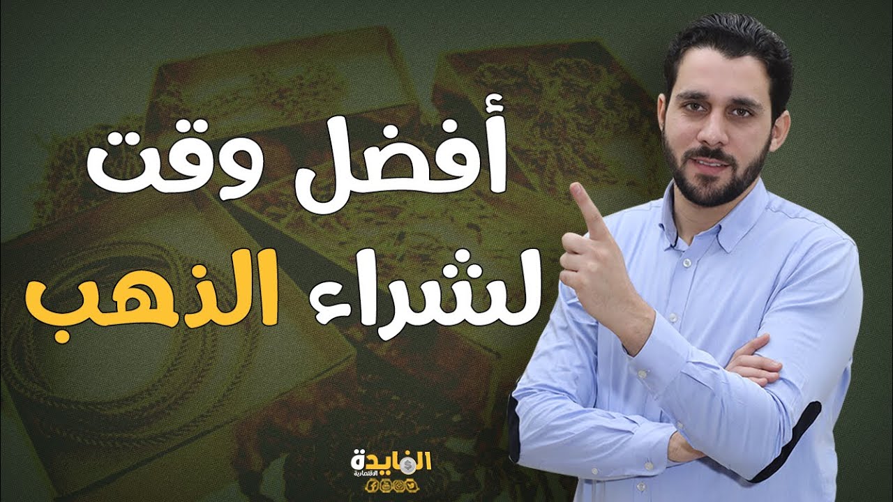 احذروا الشراء في هذا الموعد.. 4 اخطاء تجنبها عند الاستثمار في الذهب