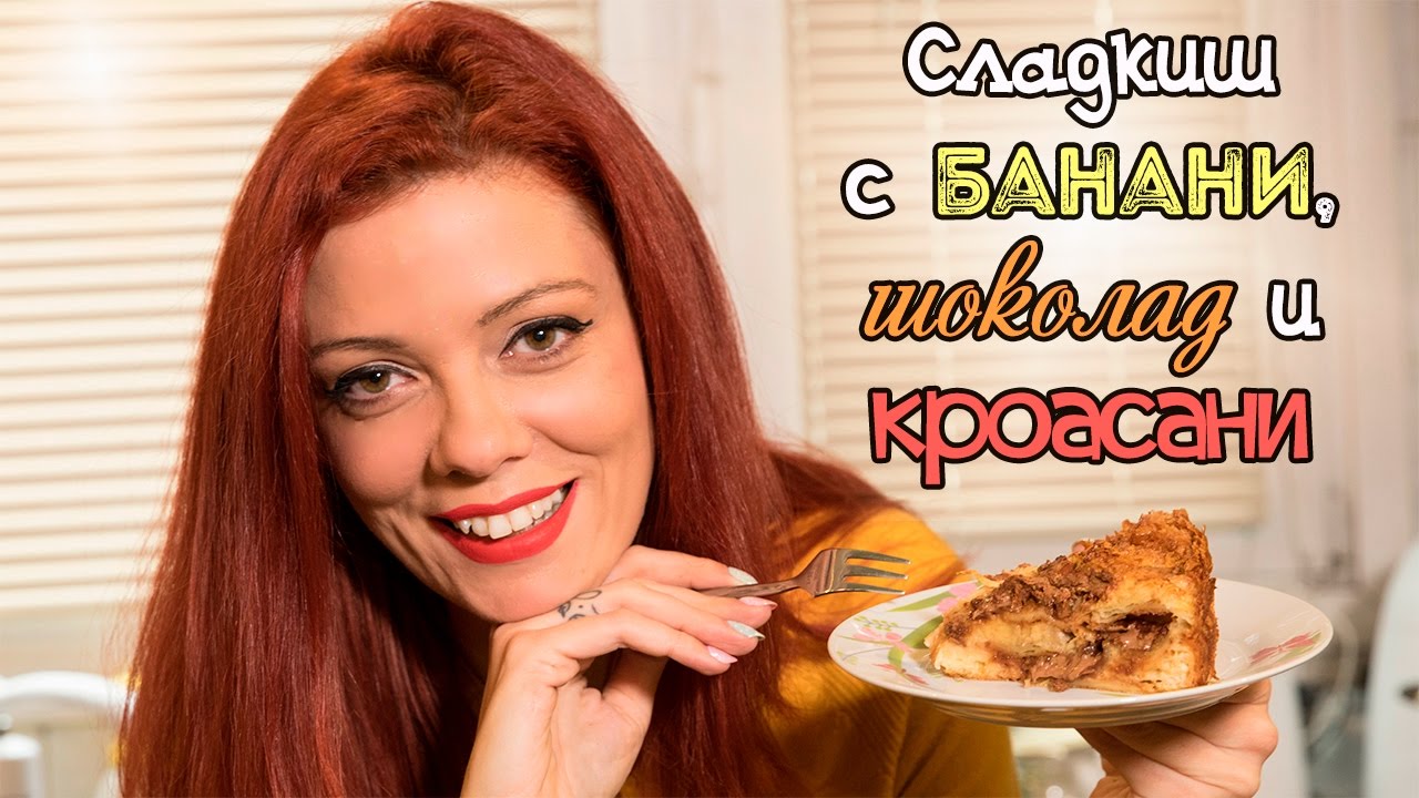СЛАДКИШ с шоколад, банани и КРОАСАНИ