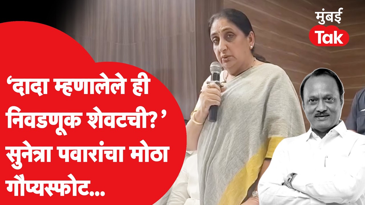 Ajit Pawar शेवटची निवडणूक का म्हणाले होते? Sunetra Pawar यांचा बारामतीतून मोठा दावा | NCP