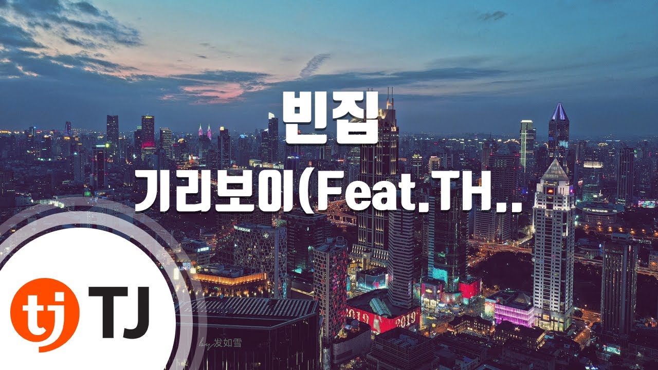 [TJ노래방] 빈집 - 기리보이(Feat.THAMA)(Prod. By dnss) / TJ Karaoke