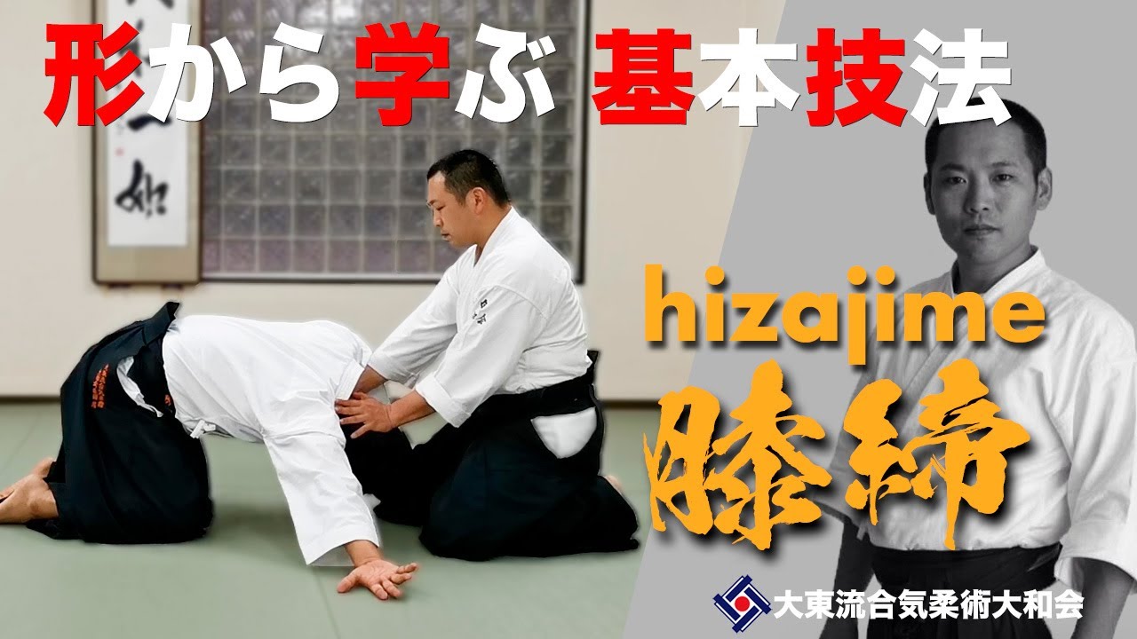 【膝締と変化技020】~体を乗せる~　／大東流合気柔術大和会