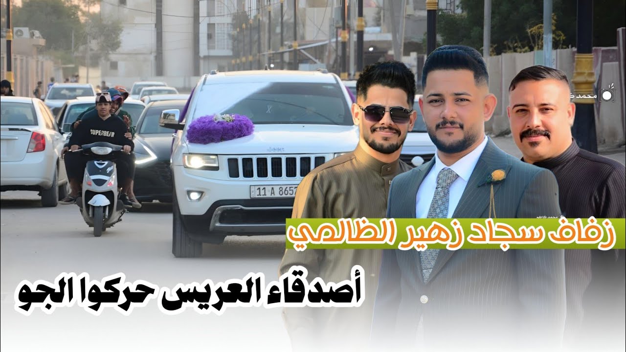 حفل زفاف سجاد زهير الظالمي || الف مبروك || تصوير و مونتاج محمد كاظم للحجز 07833153003