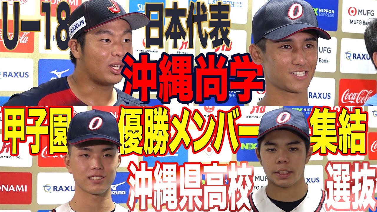 沖縄尚学 甲子園優勝メンバー インタビュー【高校日本代表vs沖縄県高校選抜】