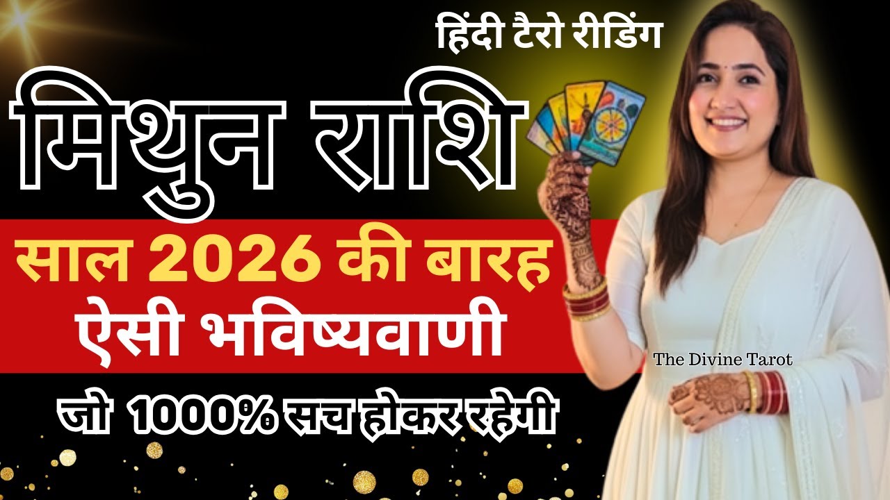 मिथुन राशि 2026 की 12 भविष्यवाणी जो सच होकर रहेंगी | Mithun Rashi 2026 | GEMINI | THE DIVINE TAROT