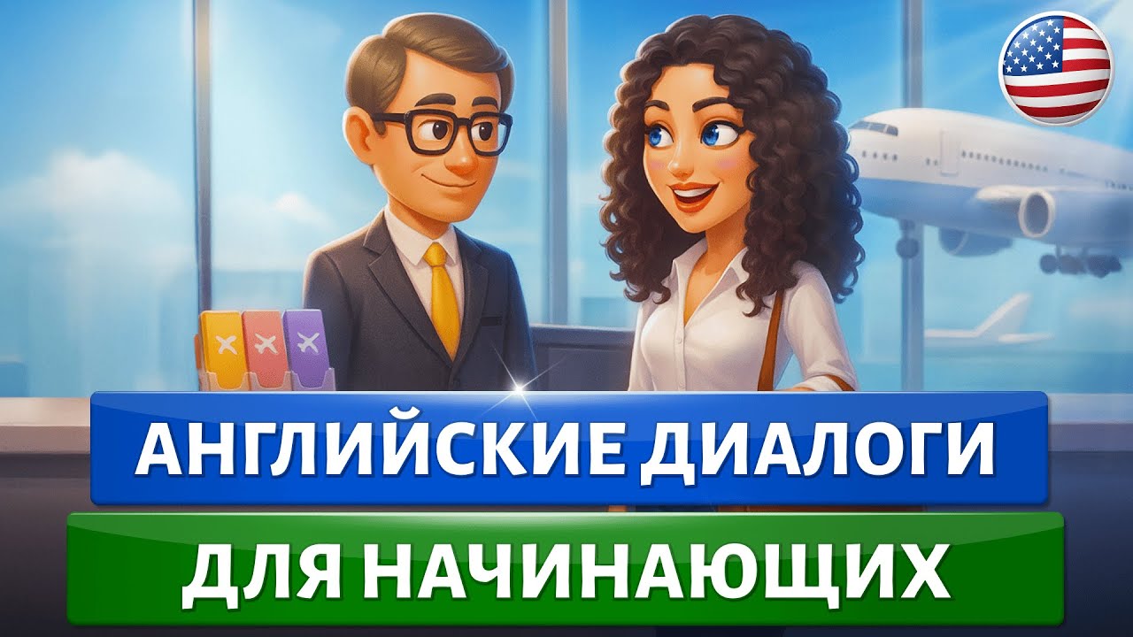 ПРОСТОЙ СПОСОБ учить английский язык с нуля. Английски диалоги на слух для начинающих