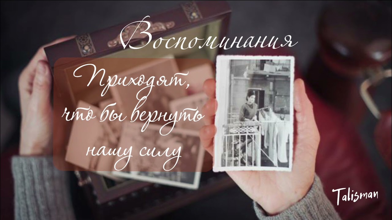 🔥Воспоминания, приходят, что бы вернуть вашу силу🔥
