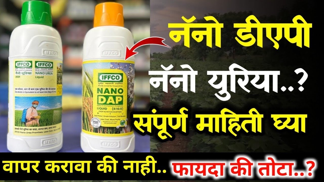 नॅनो डीएपी व नॅनो युरिया पूर्ण माहिती / Nano Dap Liquid / Nano uirya  Fertilizer