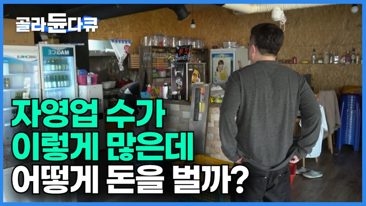 거리를 나가면 보이는 수많은 식당 모두 수익이 남을까?┃자영업자 600만 시대의 현실┃권리금과 임대료, 인건비와의 끝없는 쳇바퀴를 살아가는 사장님들의 속사정┃다큐 시선┃#골라듄다큐