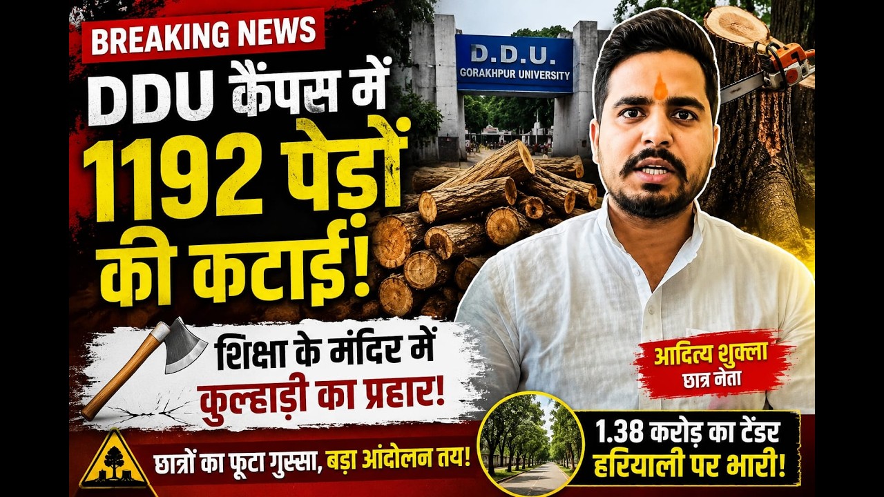 Gorakhpur/छात्र नेता आदित्य शुक्ला ने DDU प्रशासन पर लगाया गंभीर आरोप,कैंपस में 1192 पेड़ों की 'बलि'